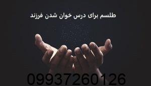 طلسم برای درس خوان شدن فرزند