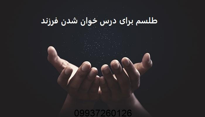 طلسم برای درس خوان شدن فرزند