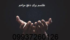طلسم برای دفع مزاحم