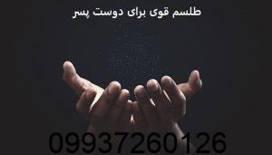 طلسم قوی برای دوست پسر