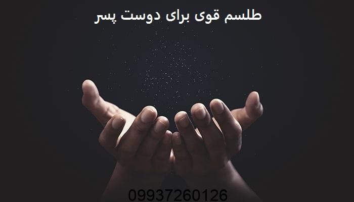 طلسم قوی برای دوست پسر