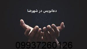 دعانویس در شهرضا