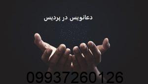 دعانویس در پردیس