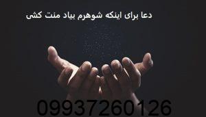 دعا برای اینکه شوهرم بیاد منت کشی