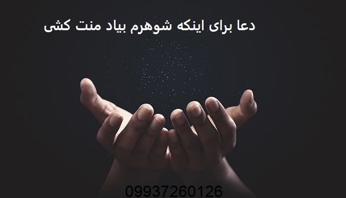 دعا برای اینکه شوهرم بیاد منت کشی