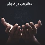 دعانویس در خاوران
