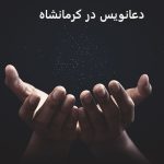 دعانویس در کرمانشاه