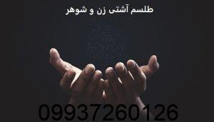 طلسم آشتی زن و شوهر