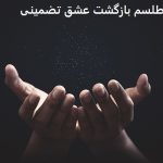 طلسم بازگشت عشق تضمینی | دعا برای بازگشت عشق از دست رفته