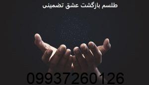طلسم بازگشت عشق تضمینی