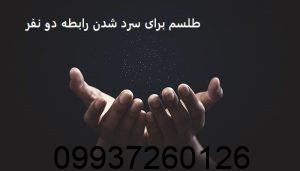 طلسم برای سرد شدن رابطه دو نفر