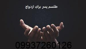 طلسم پسر برای ازدواج