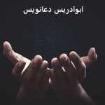 ابوادریس دعانویس