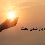 دعا برای باز شدن بخت پسر مجرد و ازدواج سریع