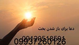 دعا برای باز شدن بخت