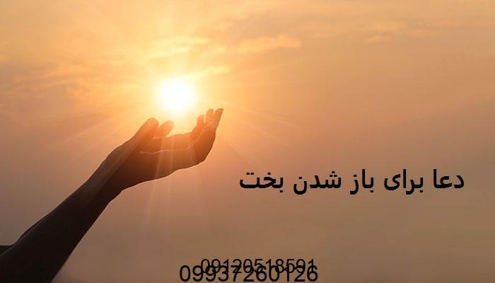 دعا برای باز شدن بخت