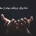 دعا برای دریافت پیام از معشوق دعا برای دریافت پیام از معشوق