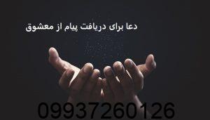 دعا برای دریافت پیام از معشوق