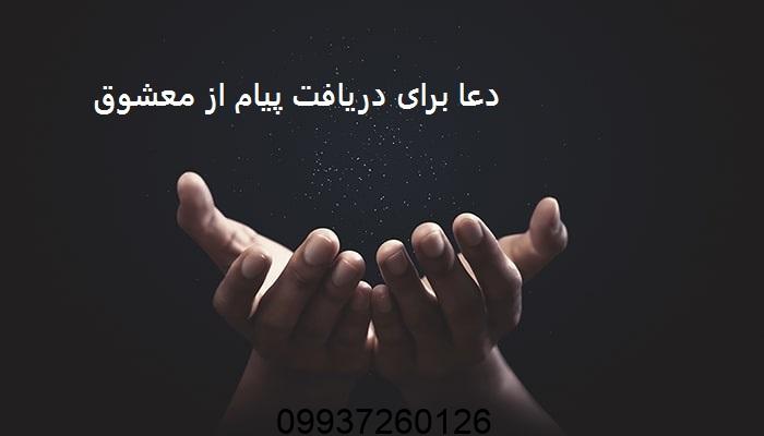 دعا برای دریافت پیام از معشوق