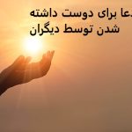دعا برای دوست داشته شدن توسط دیگران