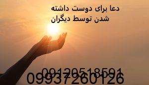 دعا برای دوست داشته شدن توسط دیگران