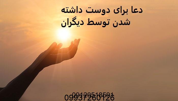 دعا برای دوست داشته شدن توسط دیگران