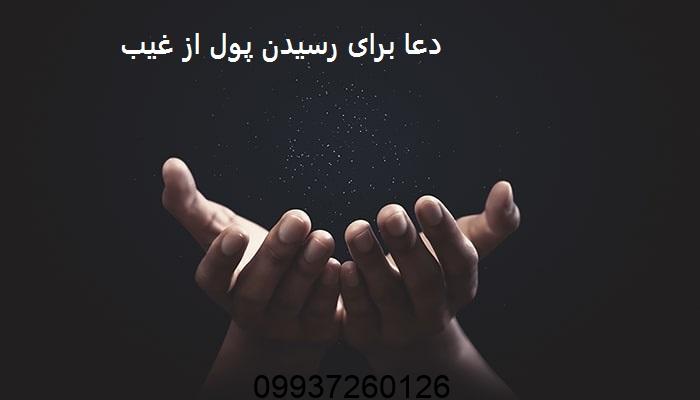 دعا برای رسیدن پول از غیب