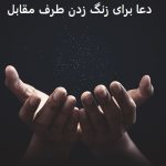 دعا برای زنگ زدن طرف مقابل، طلسم تماس گرفتن معشوق