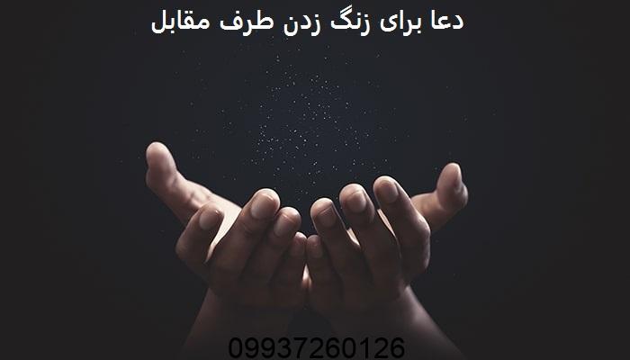 دعا برای زنگ زدن طرف مقابل