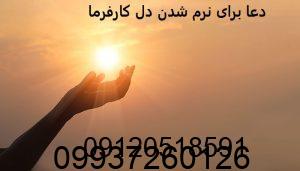 دعا برای نرم شدن دل کارفرما