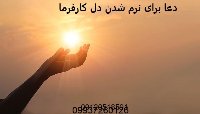 دعا برای نرم شدن دل کارفرما