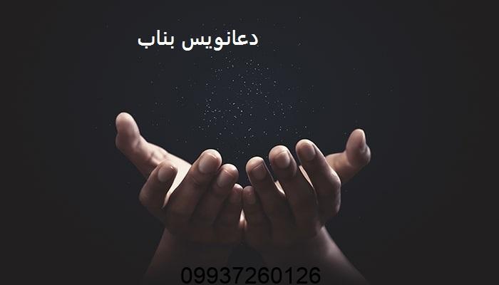 دعانویس بناب