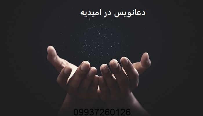 دعانویس در امیدیه