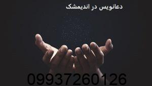 دعانویس در اندیمشک