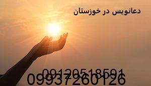 دعانویس در خوزستان