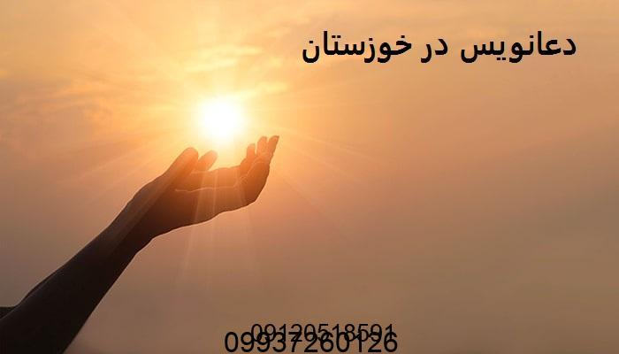 دعانویس در خوزستان