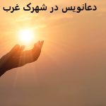 دعانویس در شهرک غرب