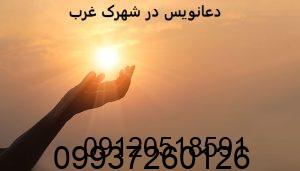 دعانویس در شهرک غرب