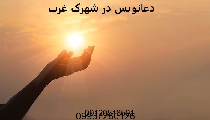 دعانویس در شهرک غرب