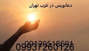 دعانویس در غرب تهران