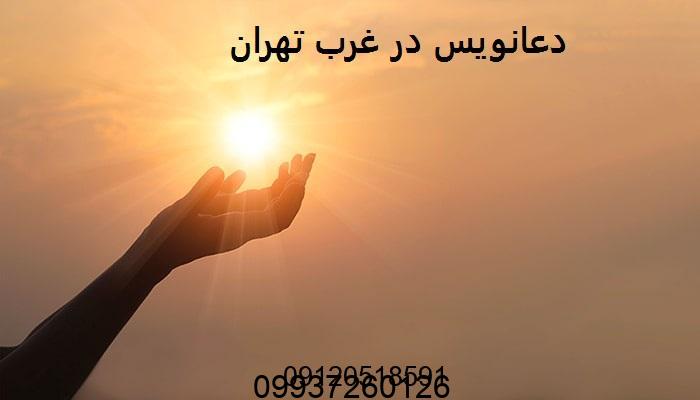 دعانویس در غرب تهران