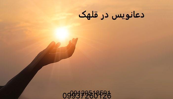 دعانویس در قلهک