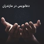 دعانویس در مازندران