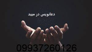دعانویس در میبد