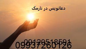 دعانویس در نارمک