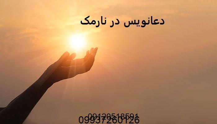 دعانویس در نارمک