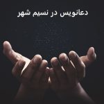 دعانویس در نسیم شهر دعانویس در نسیم شهر