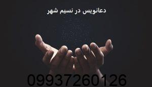 دعانویس در نسیم شهر