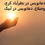 دعانویس در نظرآباد کرج، ساوجبلاغ، دعانویس در آبیک