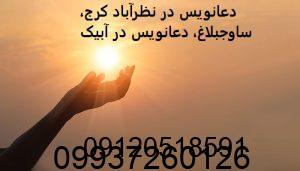 دعانویس در نظرآباد کرج، ساوجبلاغ، دعانویس در آبیک